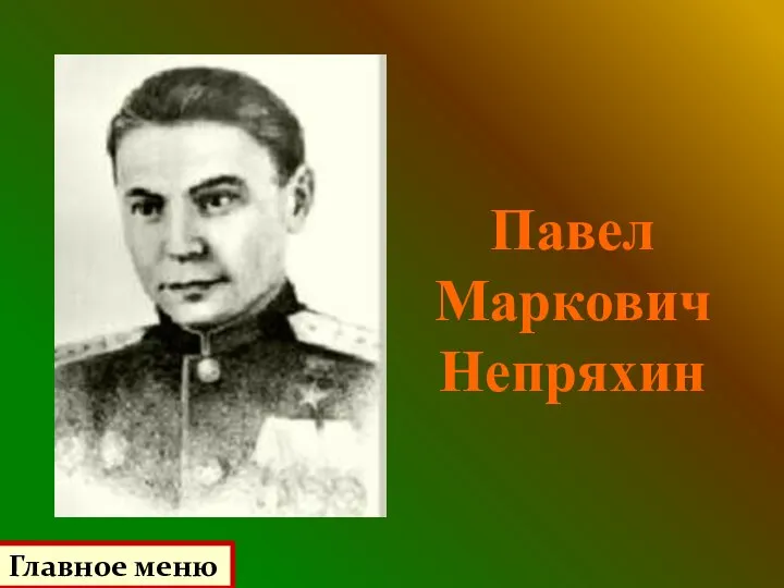 Павел Маркович Непряхин Главное меню