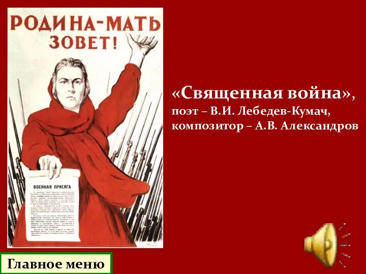 Главное меню «Священная война», поэт – В.И. Лебедев-Кумач, композитор – А.В. Александров