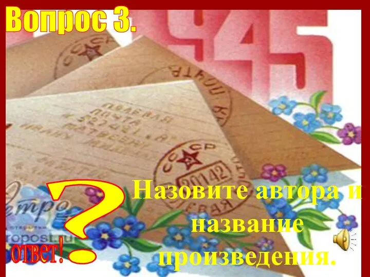 ? Назовите автора и название произведения. Вопрос 3. ответ!