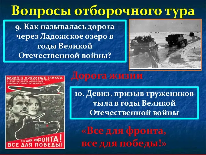 Вопросы отборочного тура 9. Как называлась дорога через Ладожское озеро в