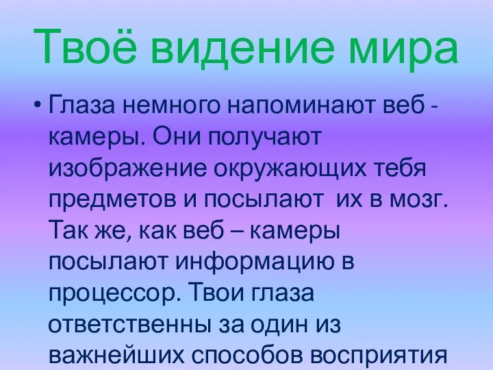 Твоё видение мира Глаза немного напоминают веб - камеры. Они получают