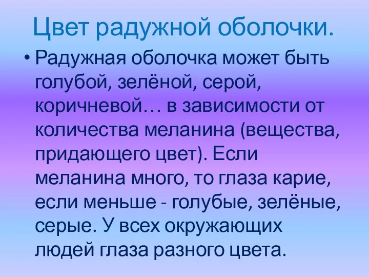 Цвет радужной оболочки. Радужная оболочка может быть голубой, зелёной, серой, коричневой…