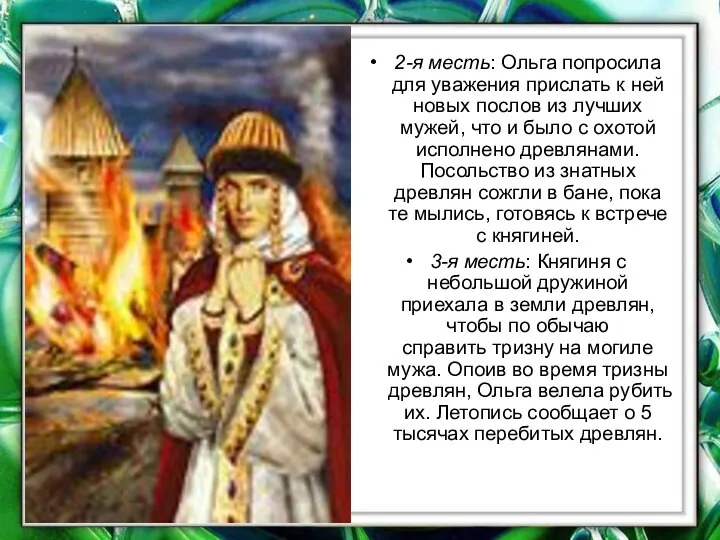 2-я месть: Ольга попросила для уважения прислать к ней новых послов