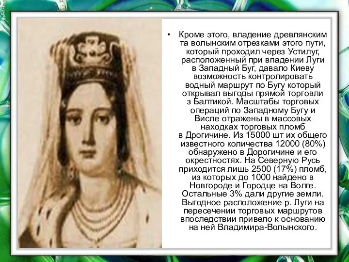 Кроме этого, владение древлянским та волынским отрезками этого пути, который проходил