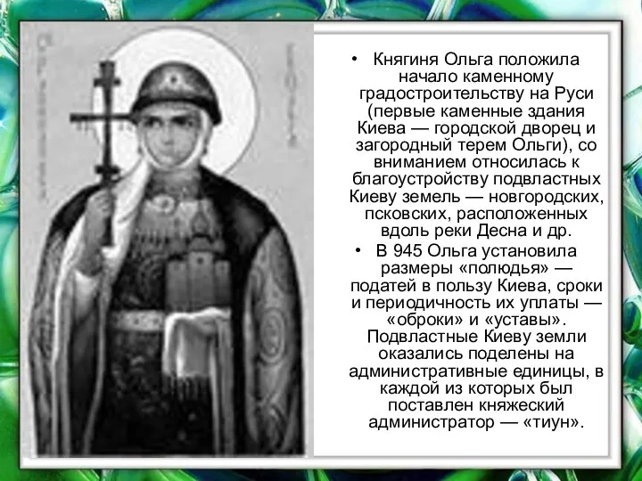 Княгиня Ольга положила начало каменному градостроительству на Руси (первые каменные здания