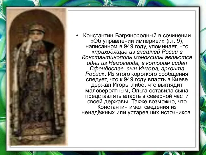 Константин Багрянородный в сочинении «Об управлении империей» (гл. 9), написанном в