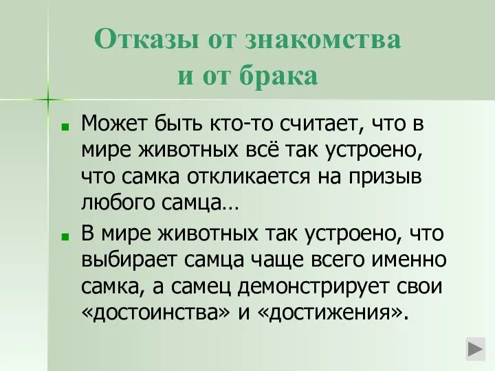 Отказы от знакомства и от брака Может быть кто-то считает, что