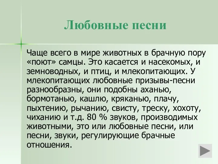 Любовные песни Чаще всего в мире животных в брачную пору «поют»