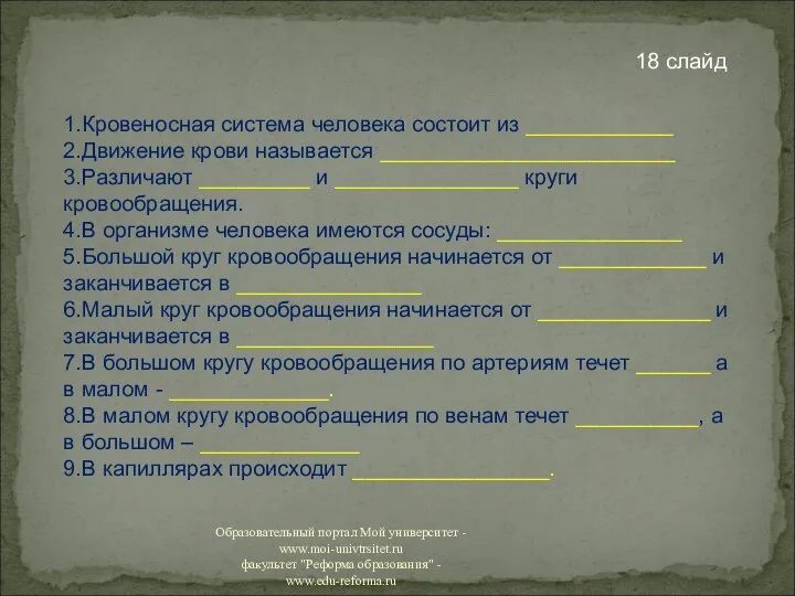 1.Кровеносная система человека состоит из ____________ 2.Движение крови называется ________________________ 3.Различают