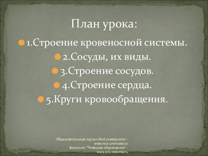 1.Строение кровеносной системы. 2.Сосуды, их виды. 3.Строение сосудов. 4.Строение сердца. 5.Круги