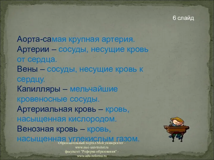 Аорта-самая крупная артерия. Артерии – сосуды, несущие кровь от сердца. Вены