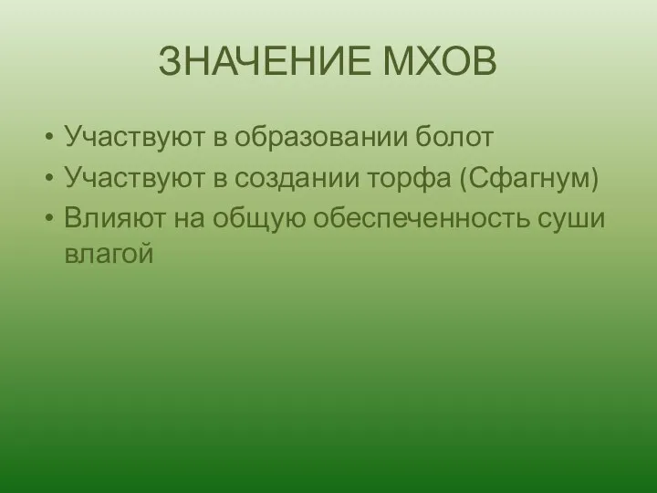 ЗНАЧЕНИЕ МХОВ Участвуют в образовании болот Участвуют в создании торфа (Сфагнум)