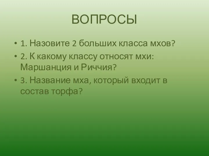 ВОПРОСЫ 1. Назовите 2 больших класса мхов? 2. К какому классу