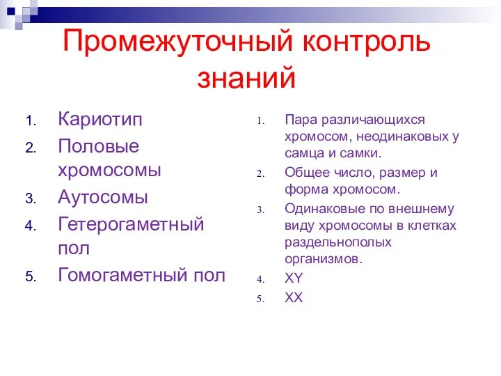 Промежуточный контроль знаний Кариотип Половые хромосомы Аутосомы Гетерогаметный пол Гомогаметный пол