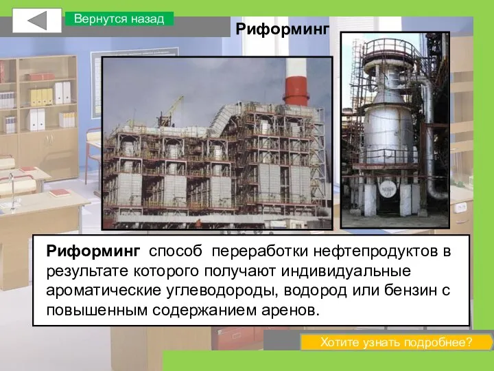 Риформинг способ переработки нефтепродуктов в результате которого получают индивидуальные ароматические углеводороды,