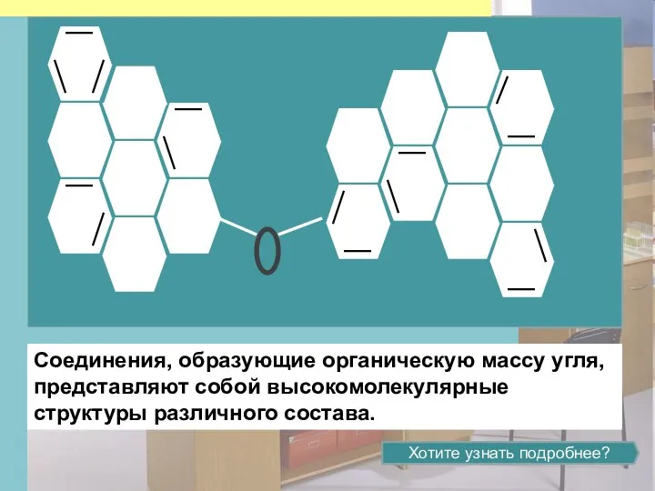 Соединения, образующие органическую массу угля, представляют собой высокомолекулярные структуры различного состава. Хотите узнать подробнее?