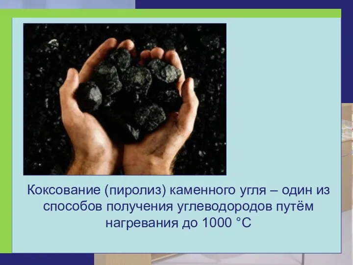 Коксование (пиролиз) каменного угля – один из способов получения углеводородов путём нагревания до 1000 °С