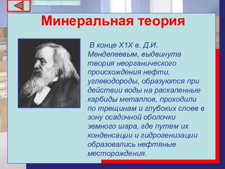 Минеральная теория В конце Х1Х в. Д.И.Менделеевым, выдвинута теория неорганического происхождения