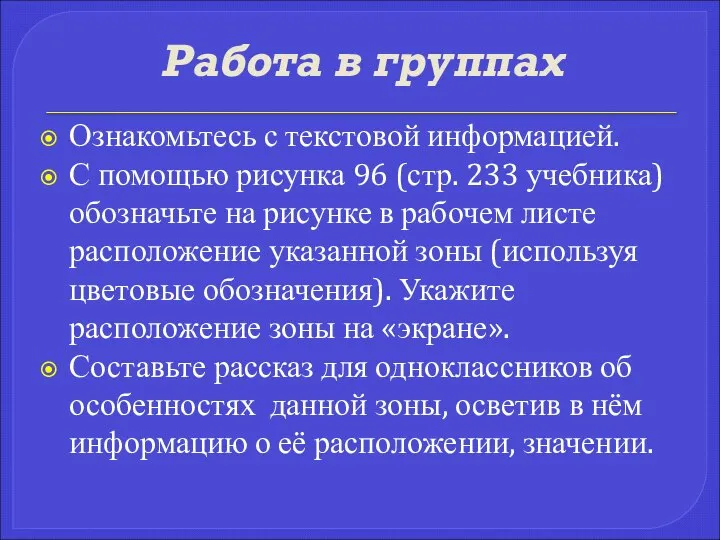 Работа в группах Ознакомьтесь с текстовой информацией. С помощью рисунка 96