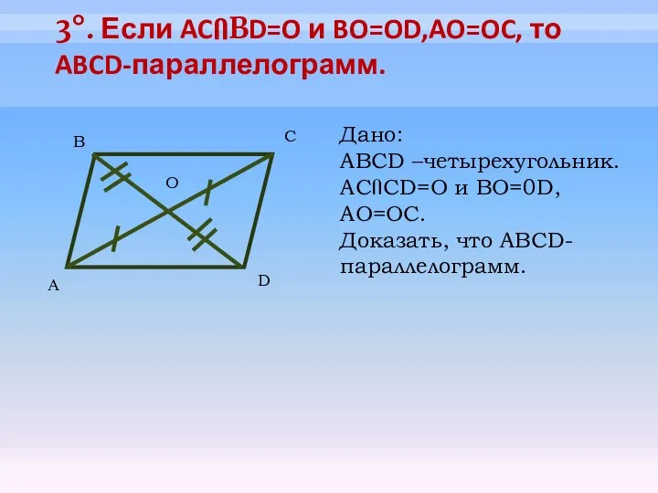 3°. Если ACՈBD=O и BO=OD,AO=OC, то ABCD-параллелограмм. А B C D