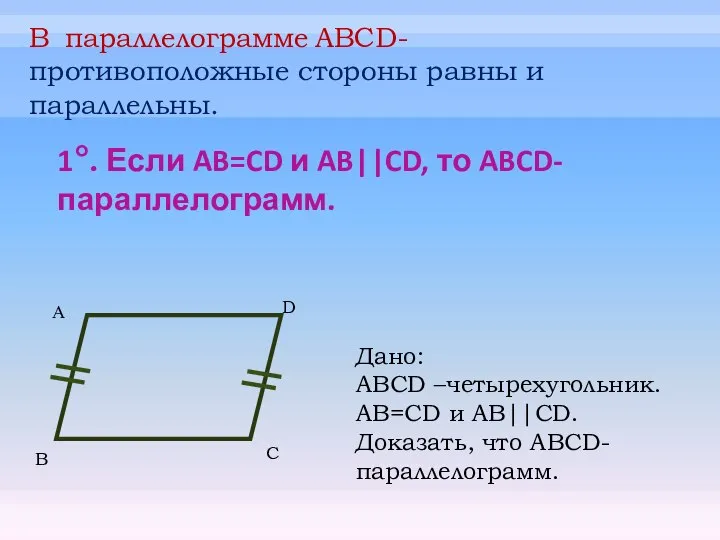 1°. Если AB=CD и AB||CD, то ABCD-параллелограмм. А B C D