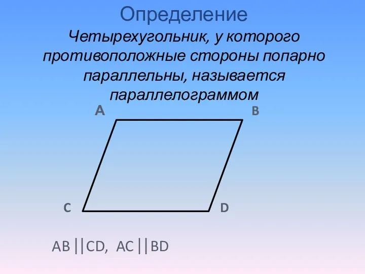 А B C D AB CD, AC BD Определение Четырехугольник, у