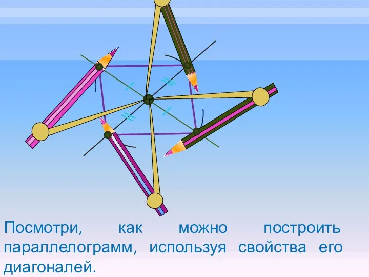 Посмотри, как можно построить параллелограмм, используя свойства его диагоналей.