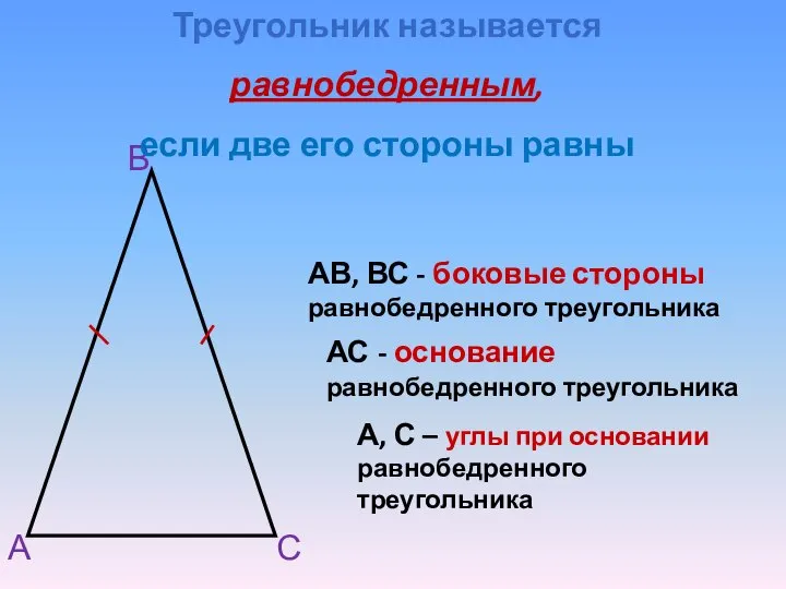 А В С АВ, ВС - боковые стороны равнобедренного треугольника А,