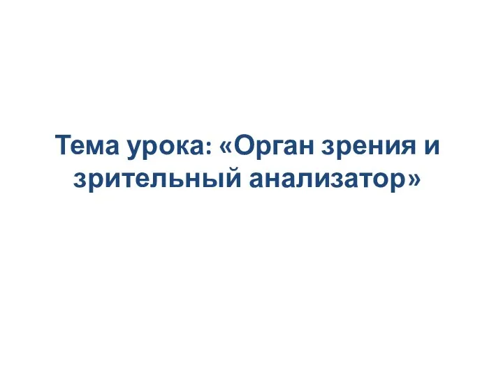 Тема урока: «Орган зрения и зрительный анализатор»