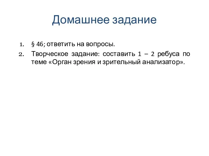 Домашнее задание § 46; ответить на вопросы. Творческое задание: составить 1