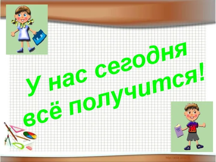 У нас сегодня всё получится!