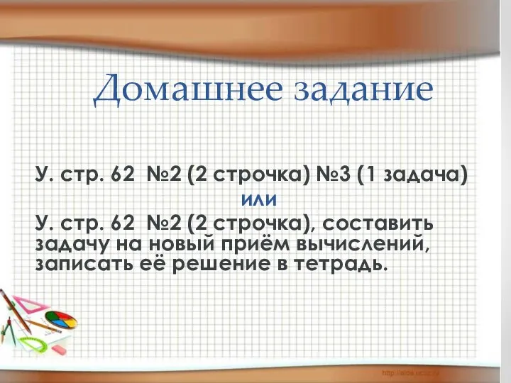 Домашнее задание У. стр. 62 №2 (2 строчка) №3 (1 задача)