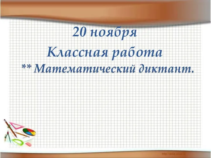 20 ноября Классная работа