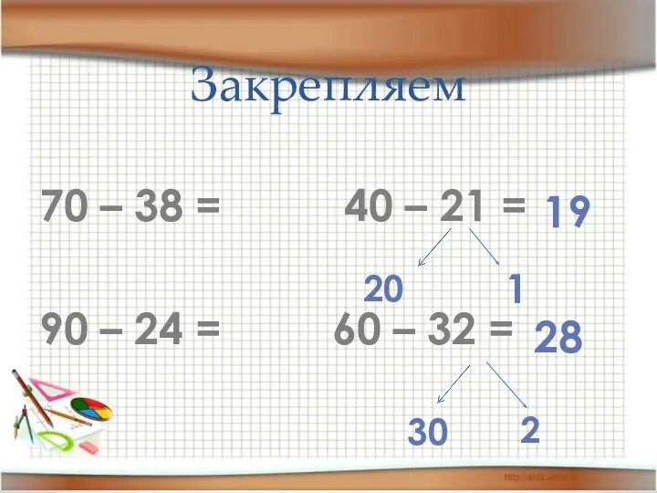 Закрепляем 70 – 38 = 40 – 21 = 90 –