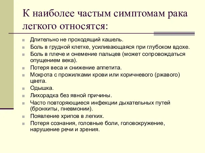 К наиболее частым симптомам рака легкого относятся: Длительно не проходящий кашель.