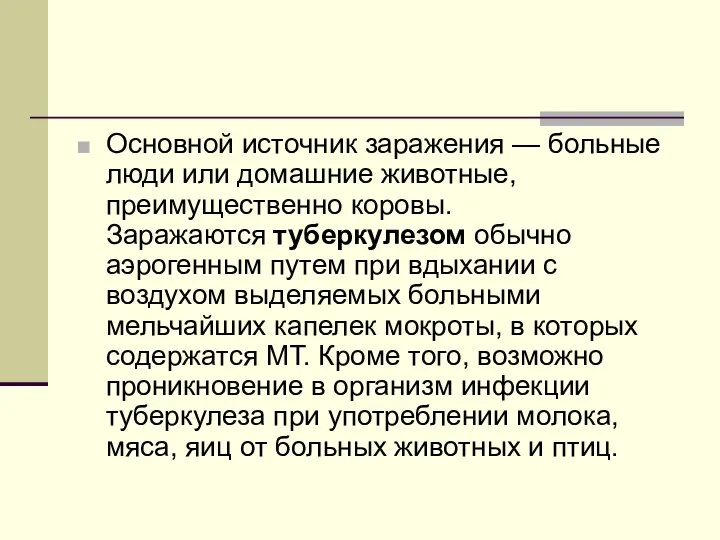 Основной источник заражения — больные люди или домашние животные, преимущественно коровы.