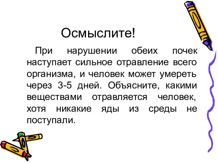 Осмыслите! При нарушении обеих почек наступает сильное отравление всего организма, и