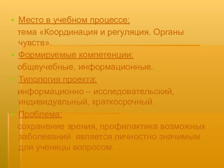 Место в учебном процессе: тема «Координация и регуляция. Органы чувств». Формируемые