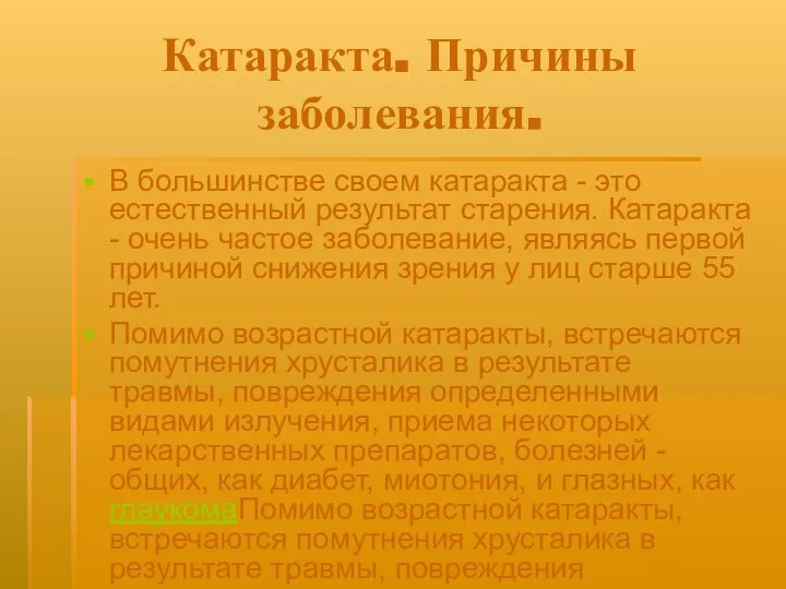 Катаракта. Причины заболевания. В большинстве своем катаракта - это естественный результат