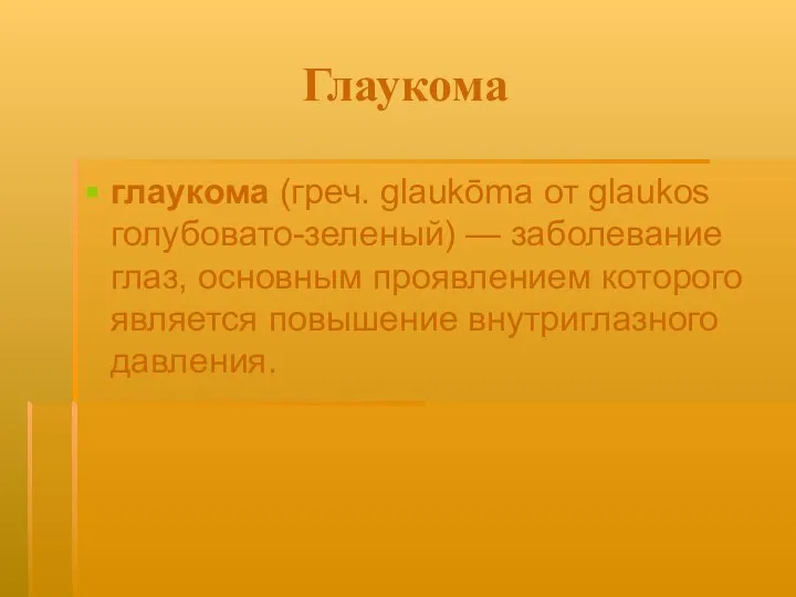 Глаукома глаукома (греч. glaukōma от glaukos голубовато-зеленый) — заболевание глаз, основным