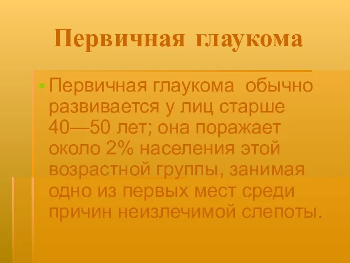 Первичная глаукома Первичная глаукома обычно развивается у лиц старше 40—50 лет;