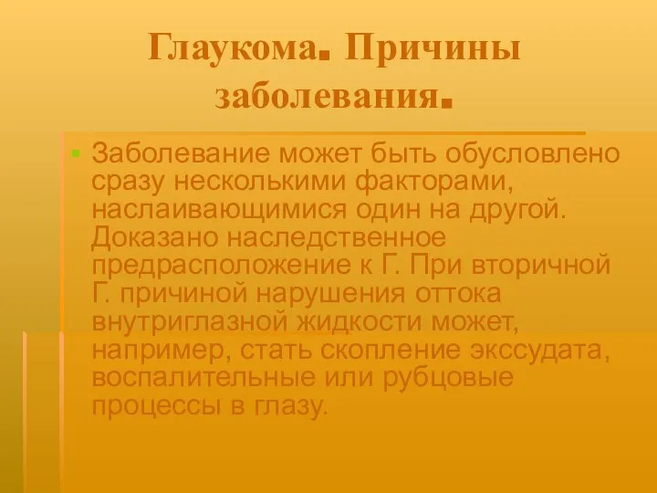 Глаукома. Причины заболевания. Заболевание может быть обусловлено сразу несколькими факторами, наслаивающимися