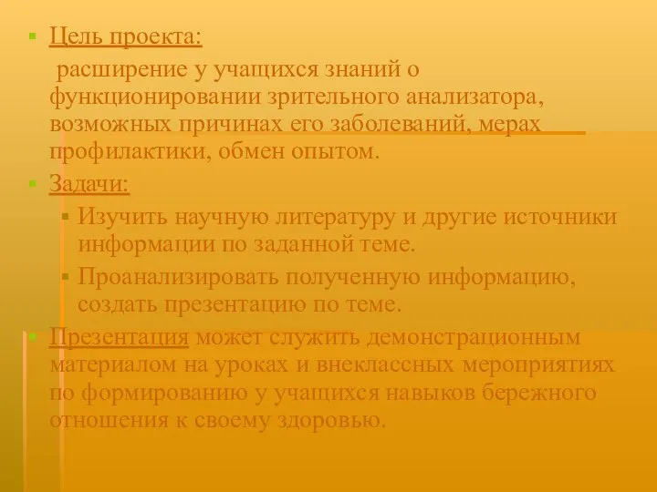 Цель проекта: расширение у учащихся знаний о функционировании зрительного анализатора, возможных