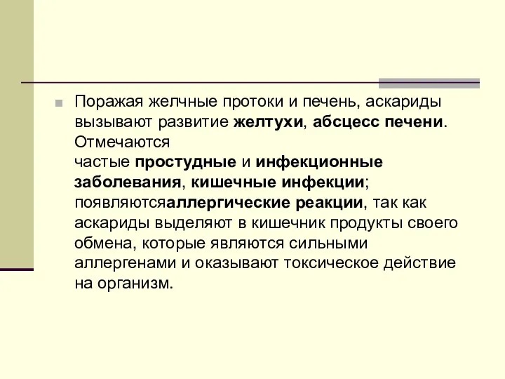 Поражая желчные протоки и печень, аскариды вызывают развитие желтухи, абсцесс печени.