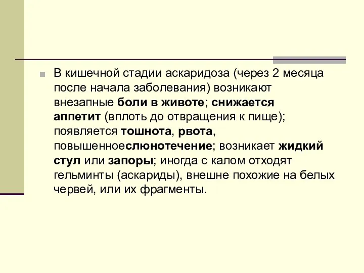 В кишечной стадии аскаридоза (через 2 месяца после начала заболевания) возникают