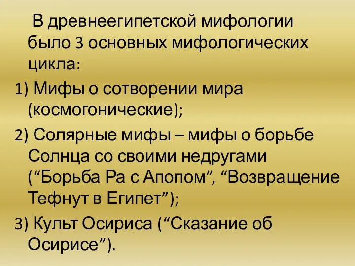 В древнеегипетской мифологии было 3 основных мифологических цикла: 1) Мифы о