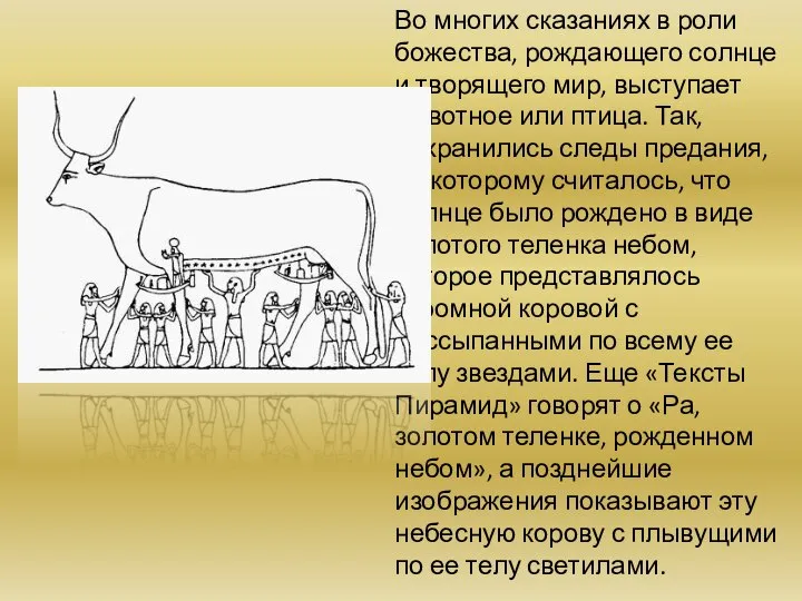 Во многих сказаниях в роли божества, рождающего солнце и творящего мир,