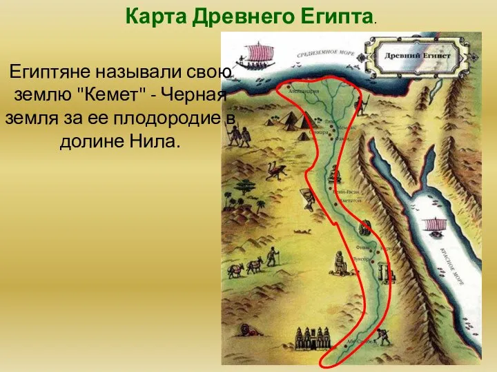 Египетская цивилизация – древнейшая цивилизация в мире. Карта Древнего Египта. Египтяне