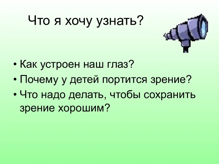 Что я хочу узнать? Как устроен наш глаз? Почему у детей