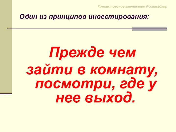 Прежде чем зайти в комнату, посмотри, где у нее выход. Один из принципов инвестирования: